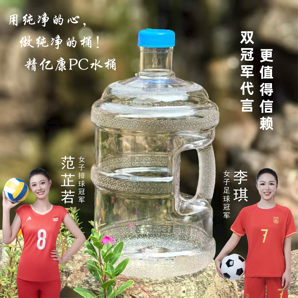 用純凈的心，做純凈的桶！精億康PC水桶
