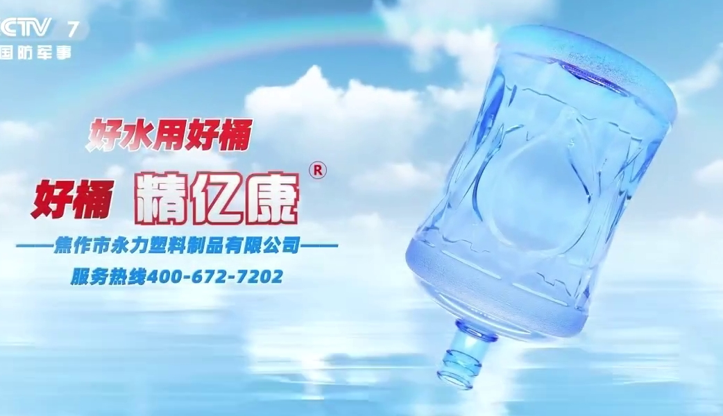 好水用好桶，好桶 精億康