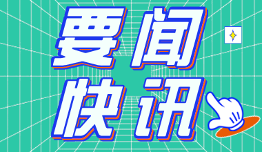 2021黑龍江公務(wù)員考試報名時間：2月25日至3月1日