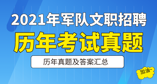 2021年軍隊文職考試歷年真題及答案解析